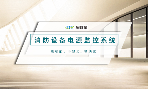 消防電源監控系統