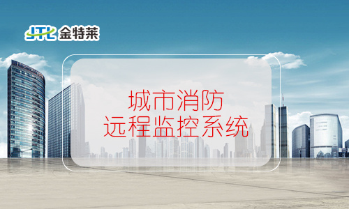 城市消防遠程監控系統 城市消防遠程監控系統
