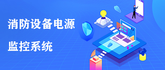 智慧消防預警系統的原理是什么